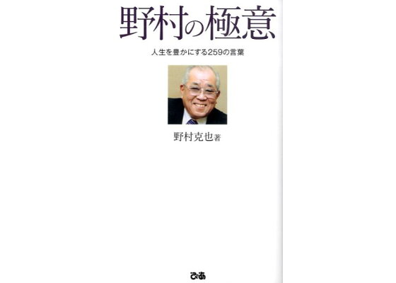 楽天ブックス 野村の極意 人生を豊かにする259の言葉 野村克也 本 楽天ブックス 野村の極意 人生を豊かにする259の言葉 野村克也 本